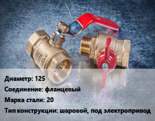 Кран металлический 125 фланцевый Сталь: 20 шаровой, под электропривод, ALSO, Ру25, шт цена от 9382 сом / шт, где купить, условия доставки в Оше и Ошской области